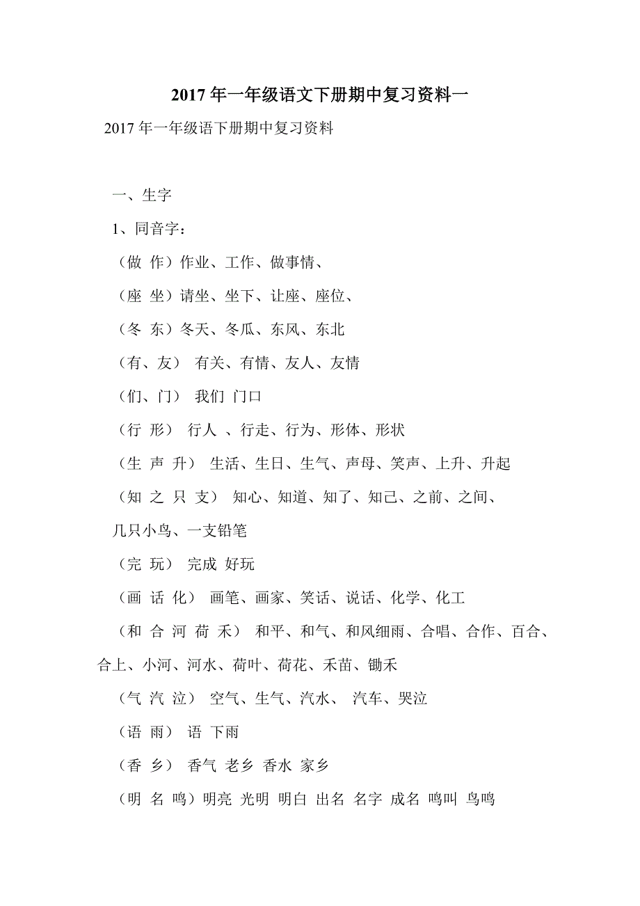 2017年一年级语文下册期中复习资料一_第1页