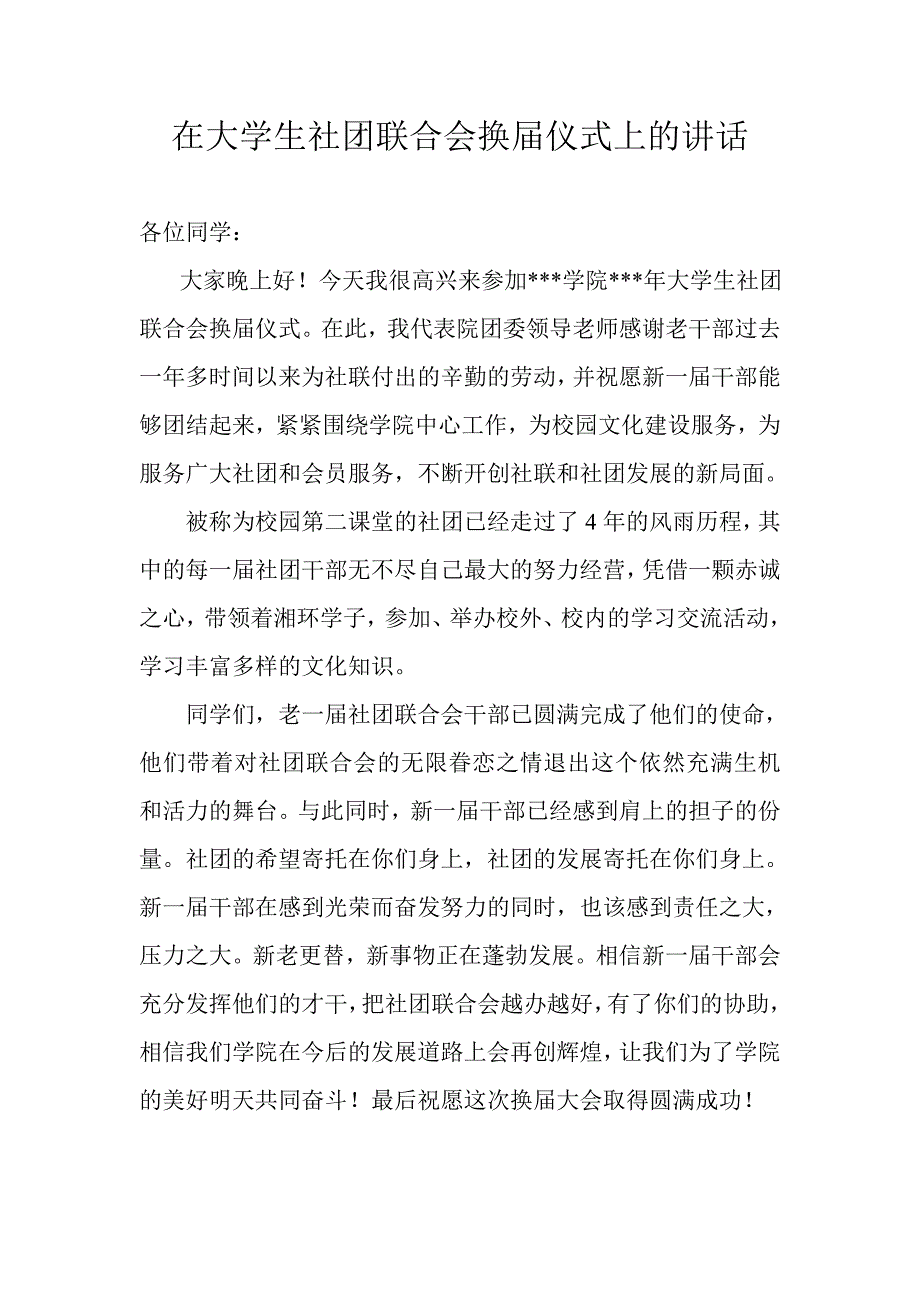 在大学生社团联合会换届仪式上的讲话_第1页