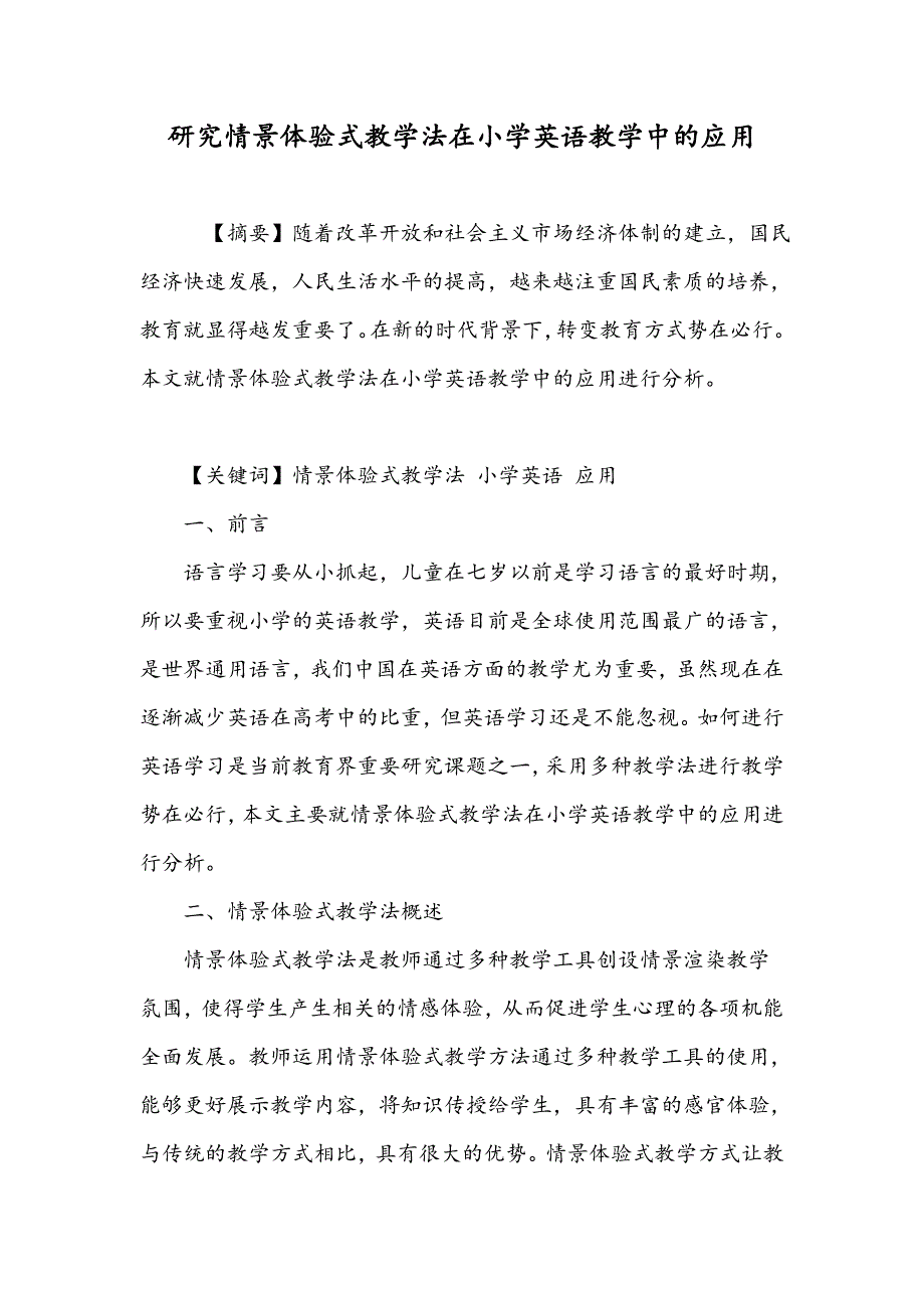 研究情景体验式教学法在小学英语教学中的应用_第1页