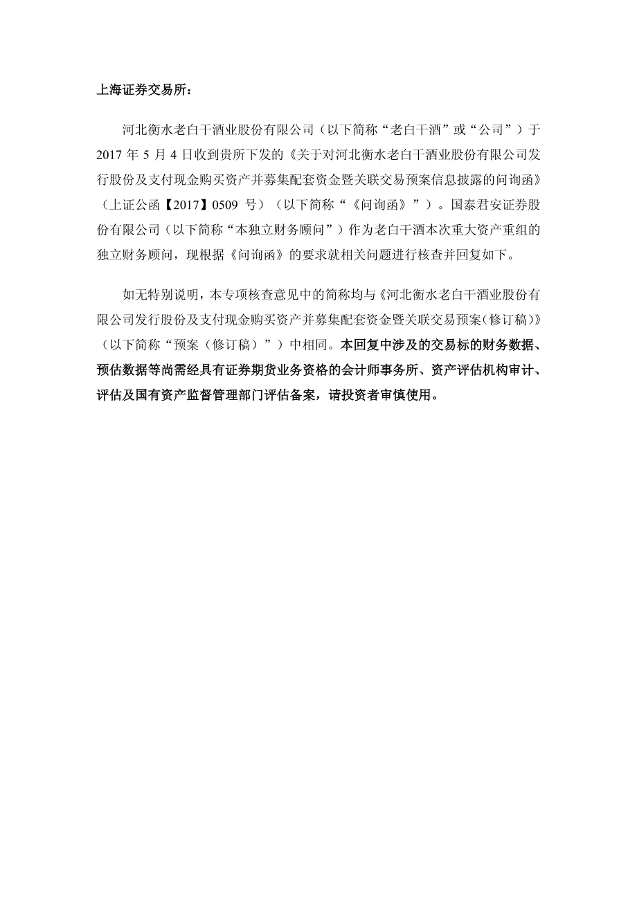 上海证券交易所《关于对河北衡水老白干酒业股份有限公_第2页