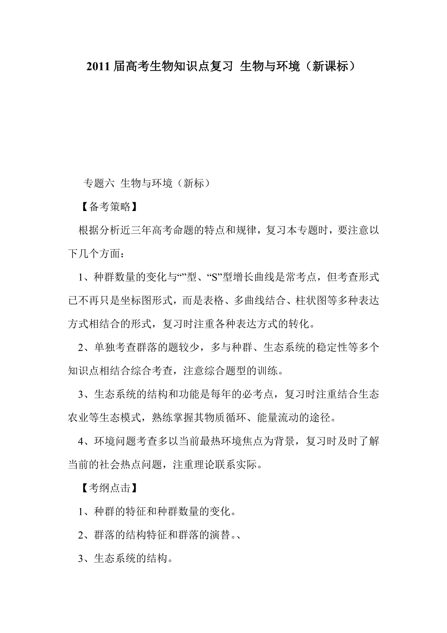 2011届高考生物知识点复习 生物与环境（新课标）_第1页