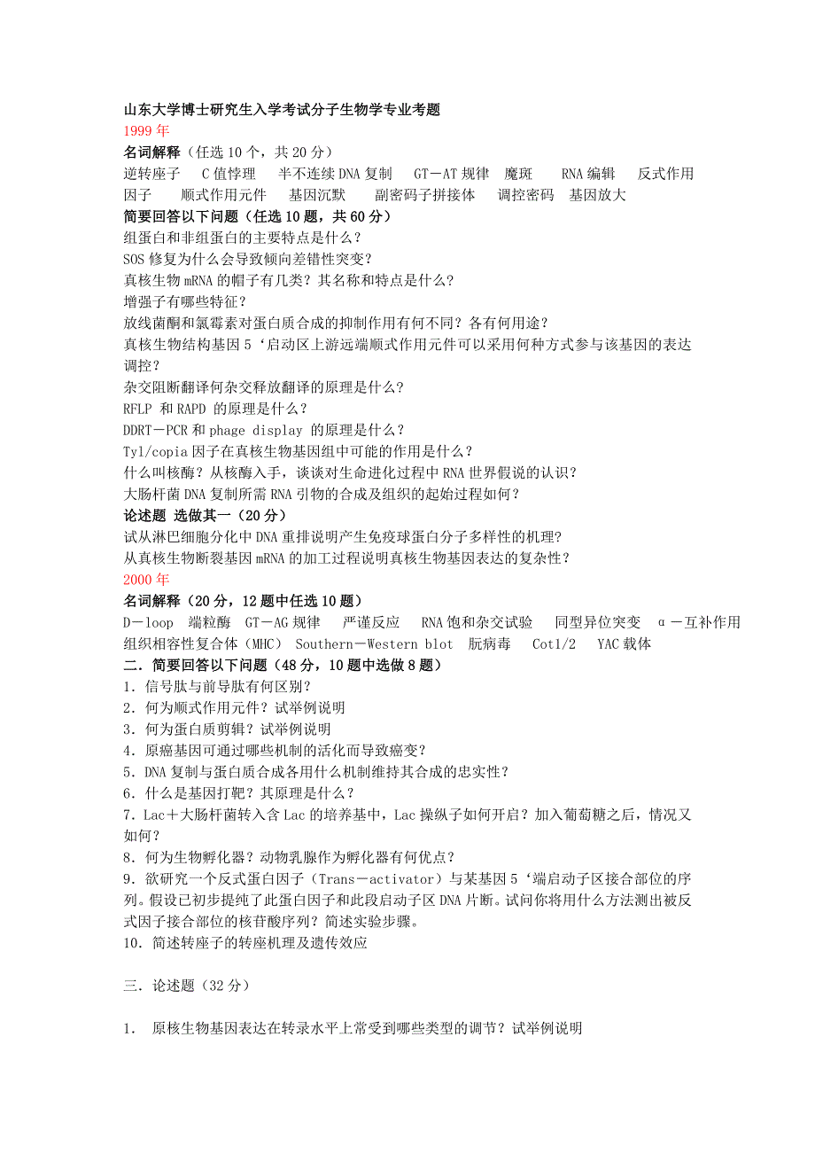 山东大学博士研究生入学考试分子生物学历年试题_第1页