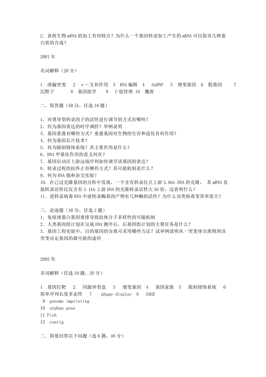 山东大学博士研究生入学考试分子生物学历年试题_第2页