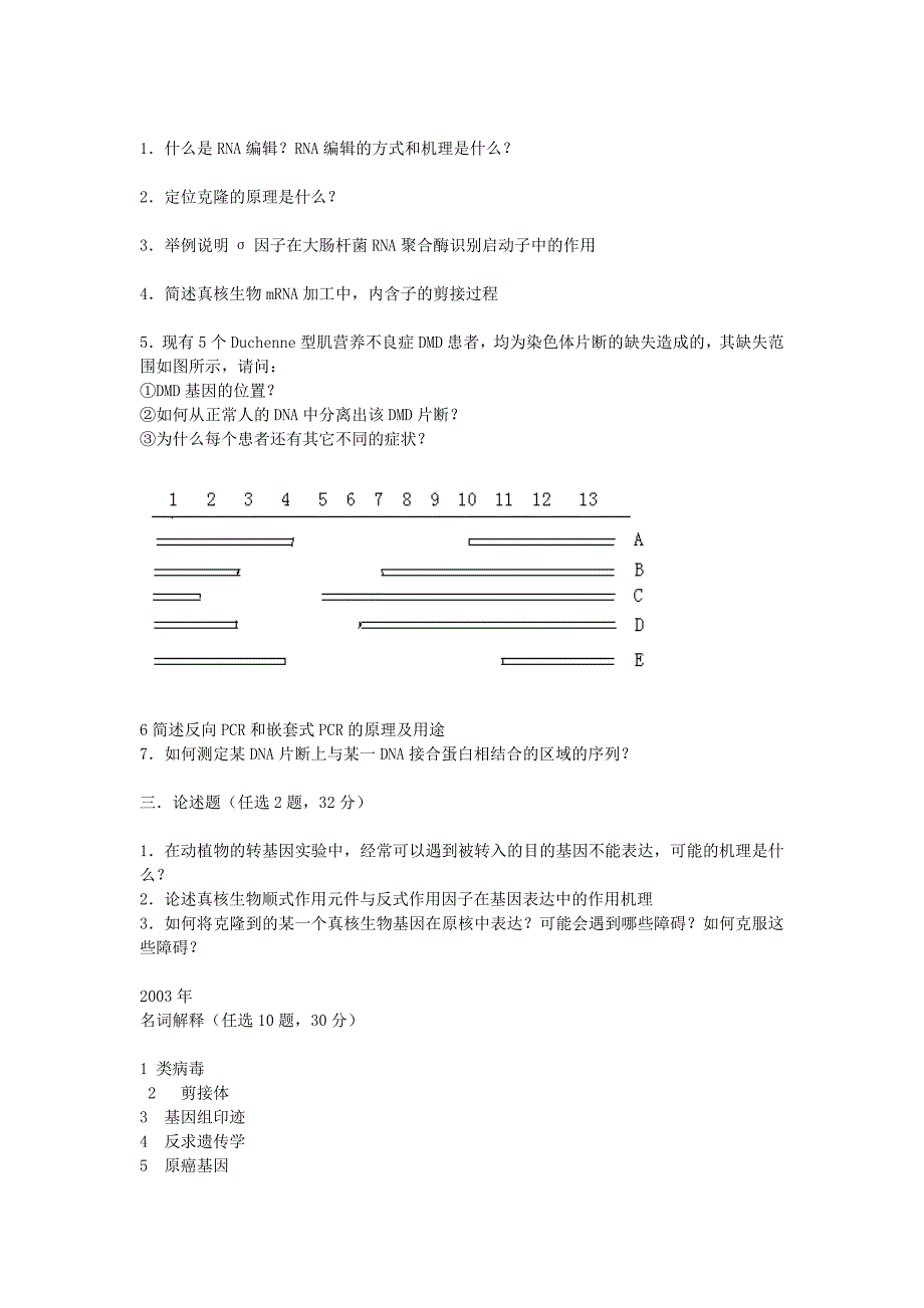 山东大学博士研究生入学考试分子生物学历年试题_第3页