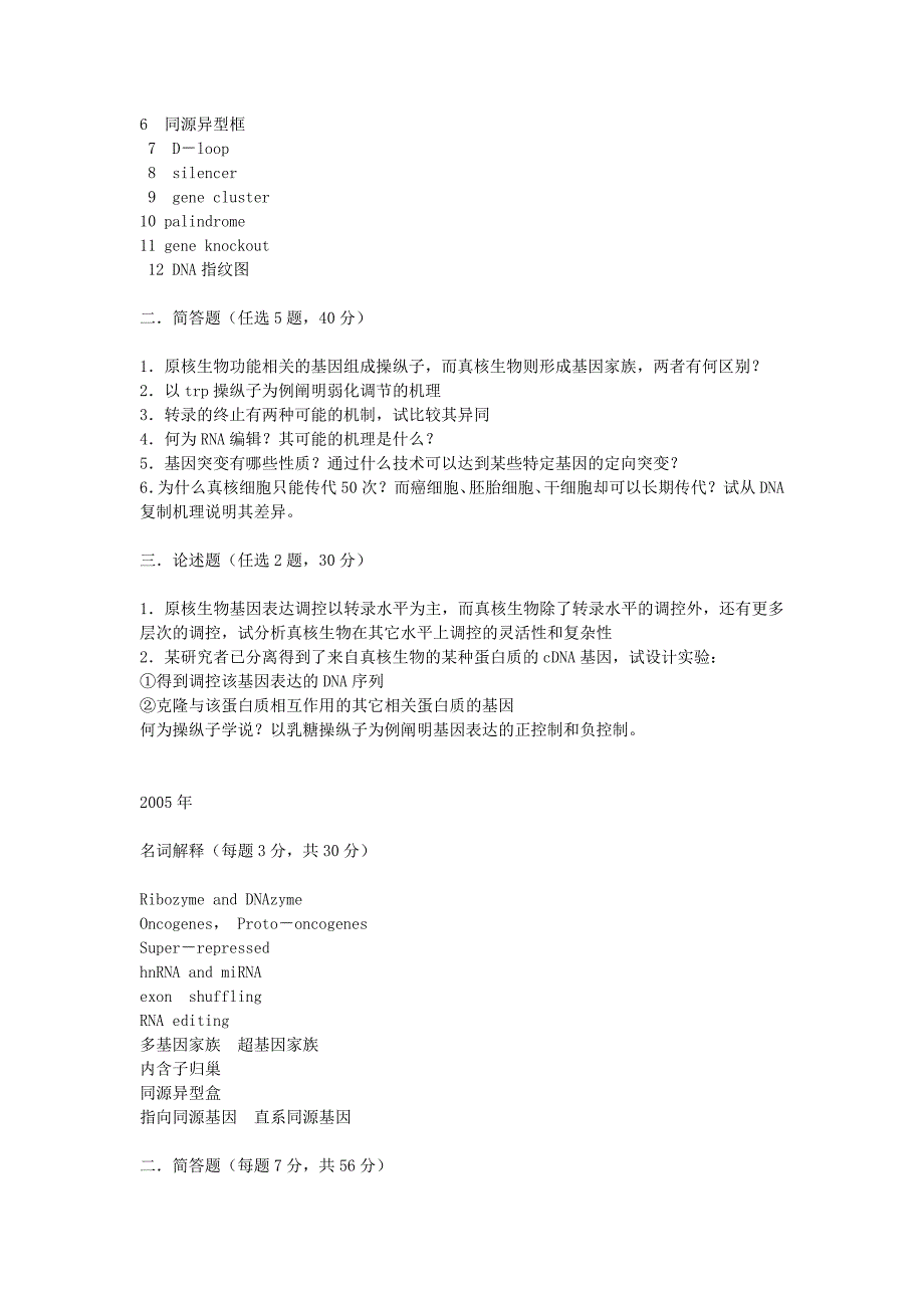 山东大学博士研究生入学考试分子生物学历年试题_第4页