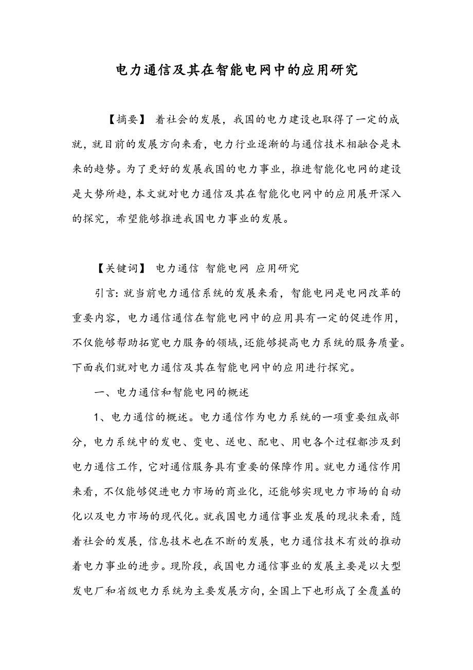 电力通信及其在智能电网中的应用研究_第1页