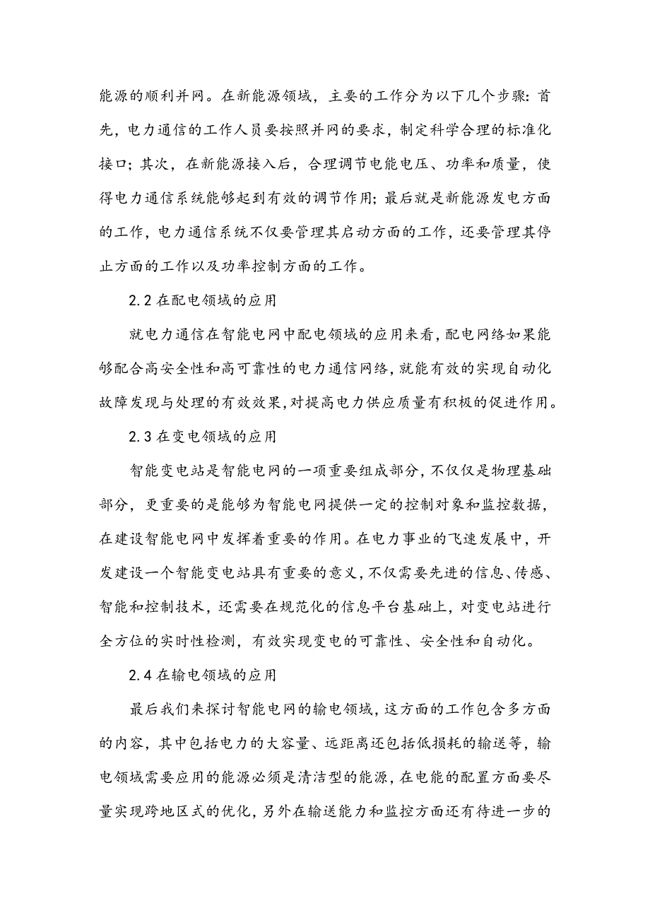 电力通信及其在智能电网中的应用研究_第3页