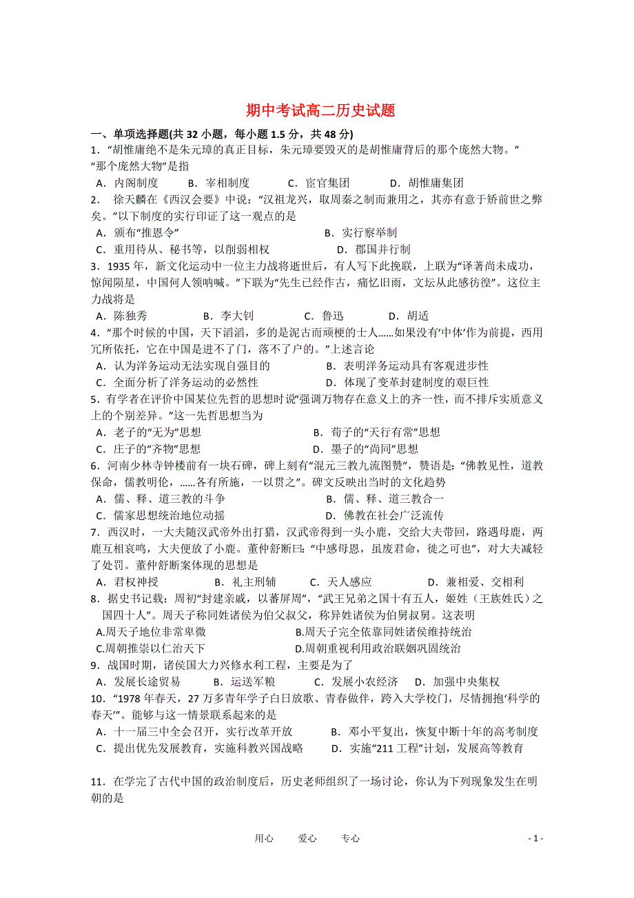 期中考试高二历史试题_第1页