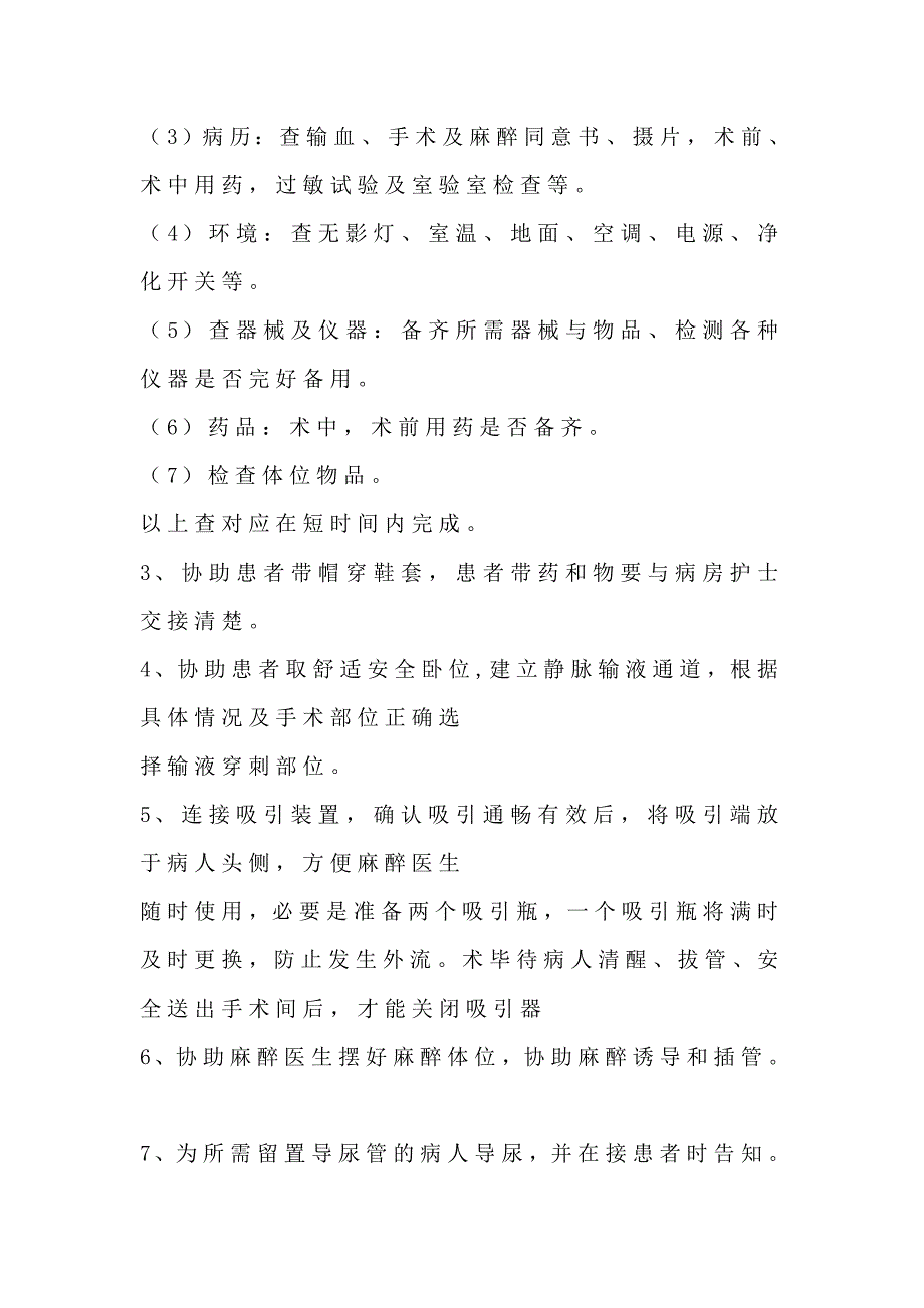 手术室巡回护士岗位职责工作标准工作流程_第4页