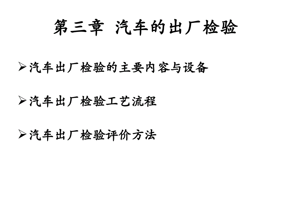 汽车出厂检验内容的介绍_第1页