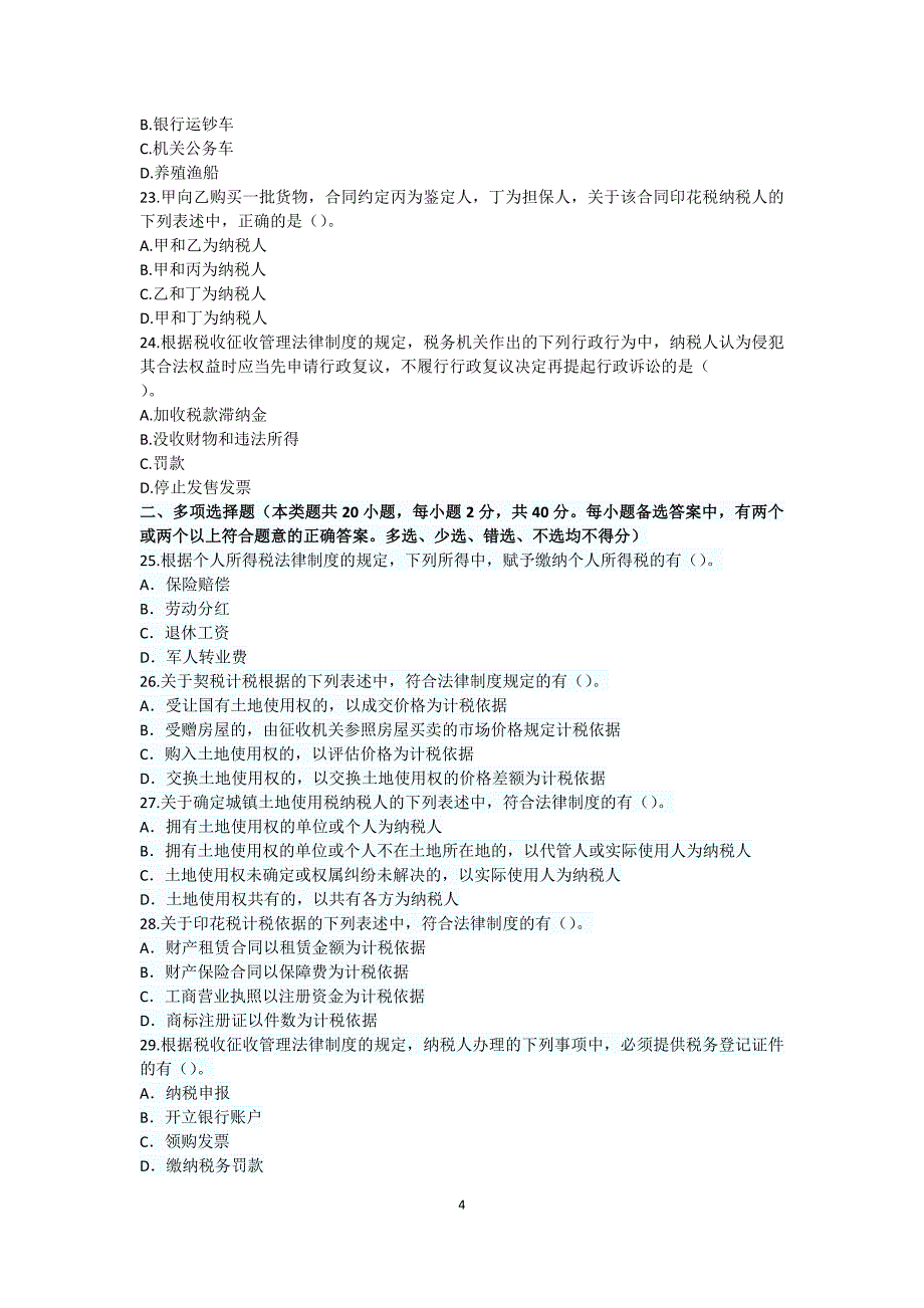 2012年初级会计职称考试《经济法基础》真题_第4页