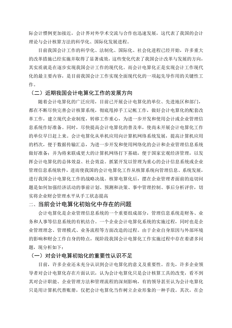 毕业论文——会计电算化初始化问题的探讨_第2页