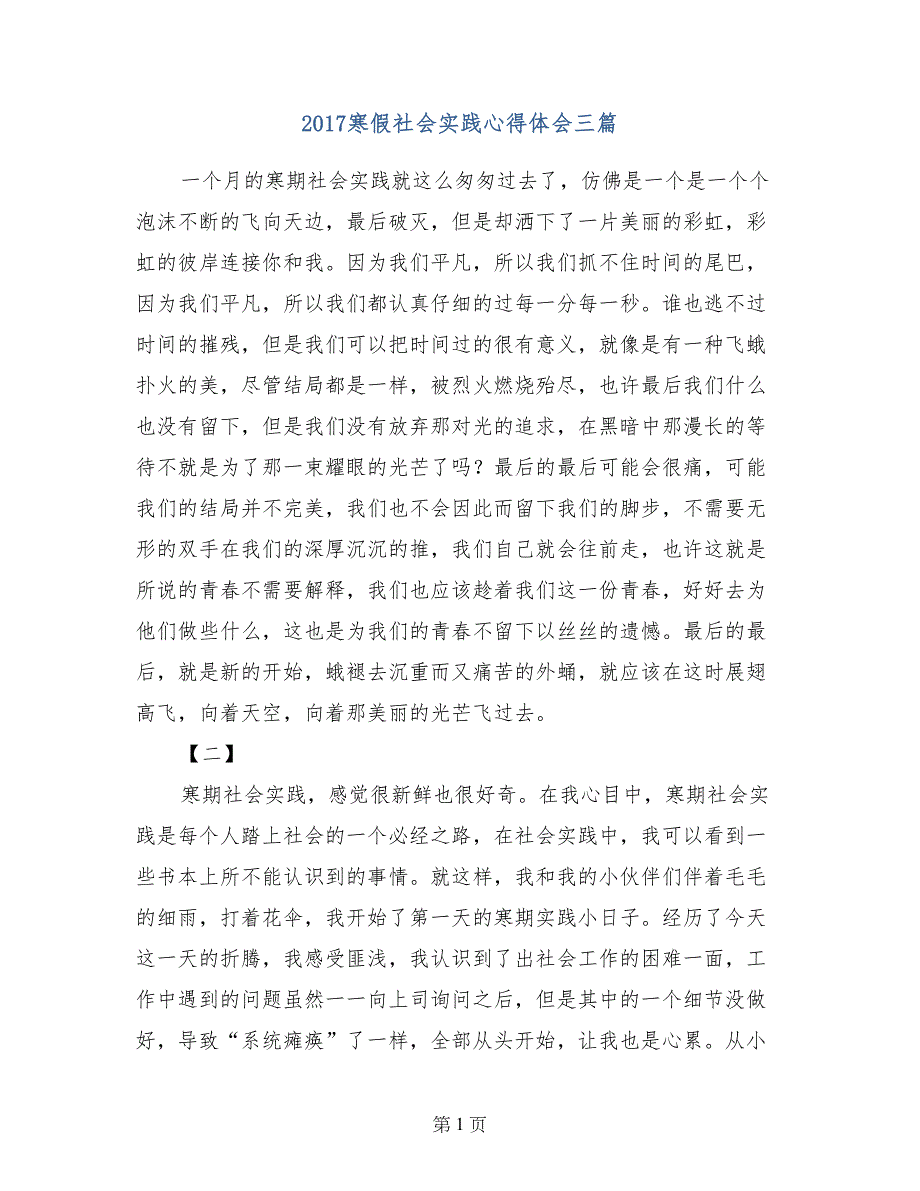 2017寒假社会实践心得体会三篇_第1页