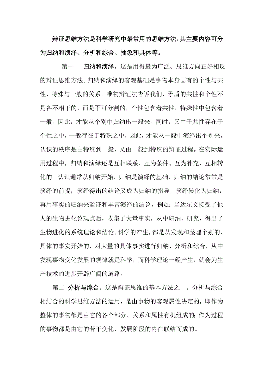 辩证思维方法是科学研究中最常用的思维方法_第1页