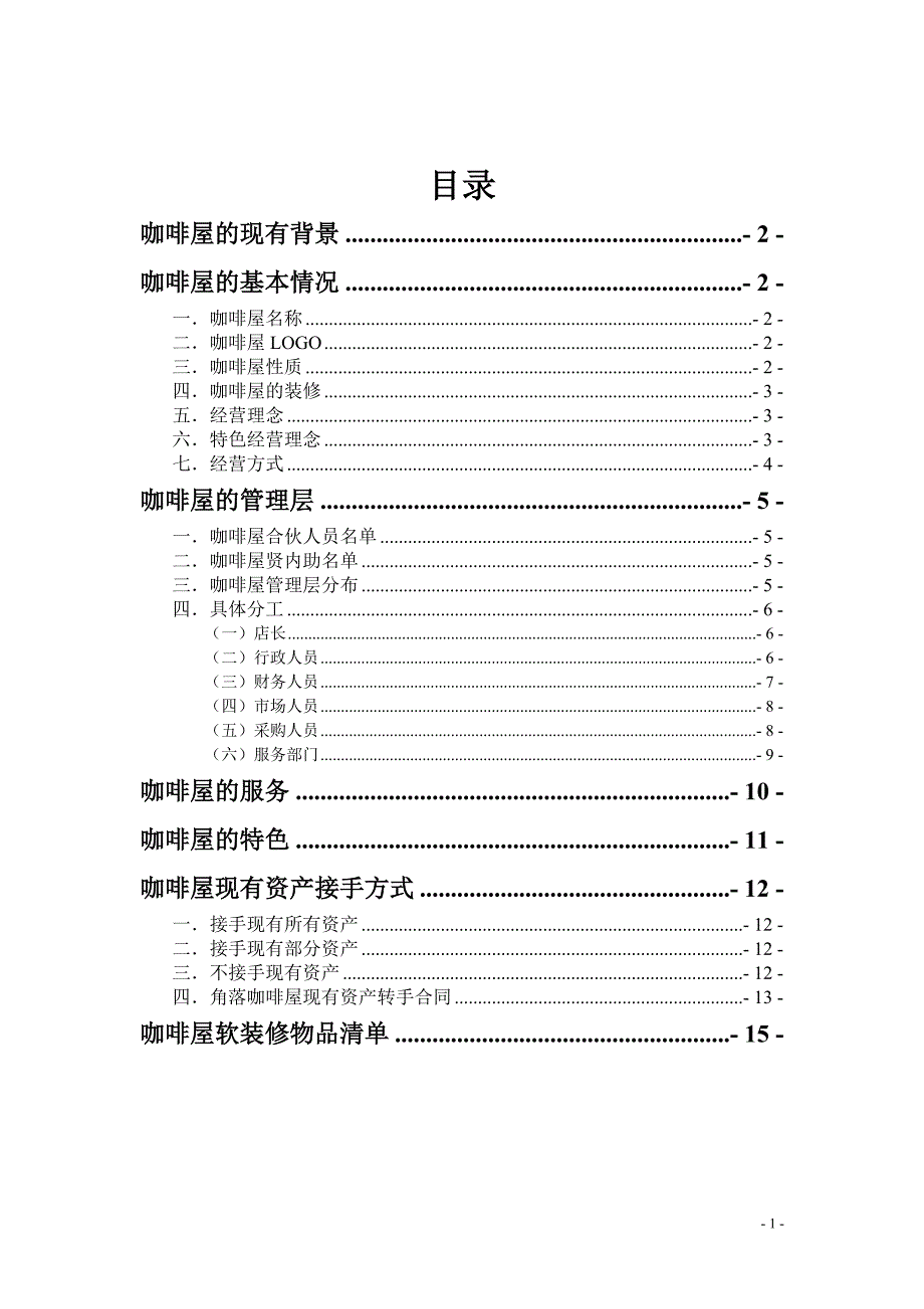 咖啡屋完整标书_第1页