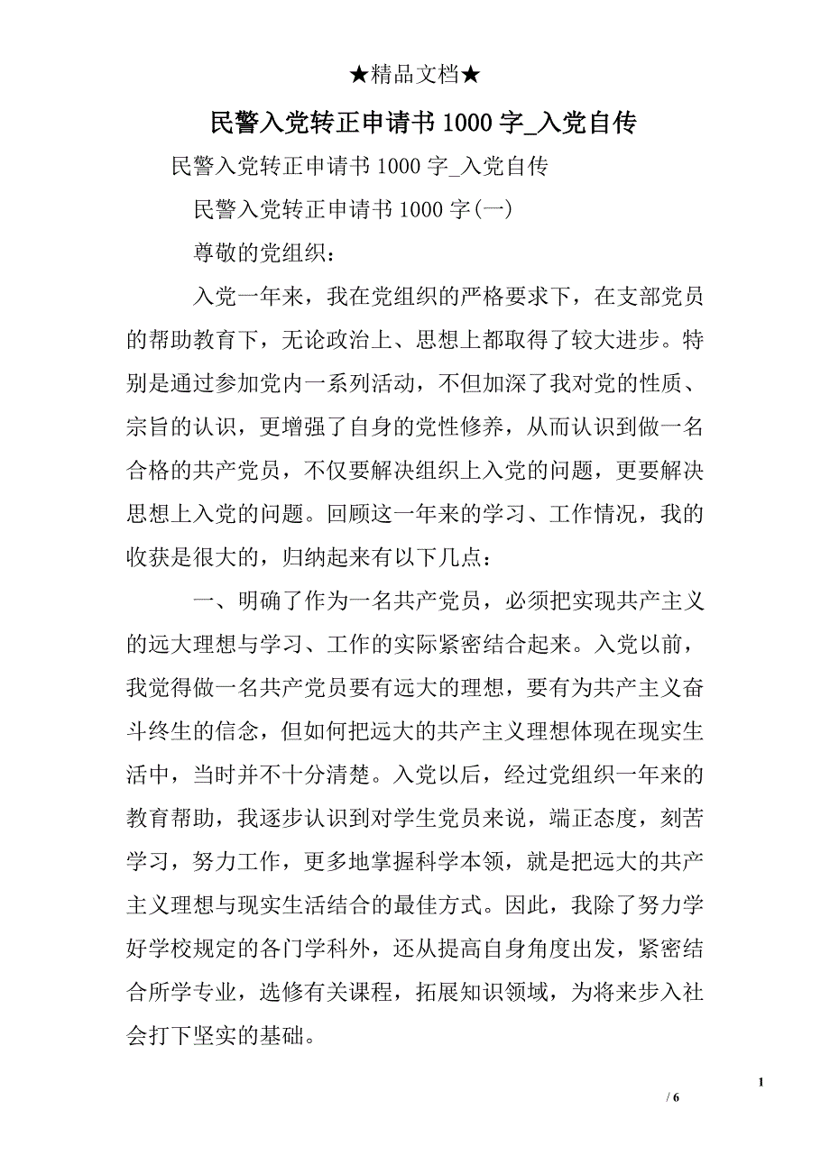 民警入党转正申请书1000字_入党自传_第1页