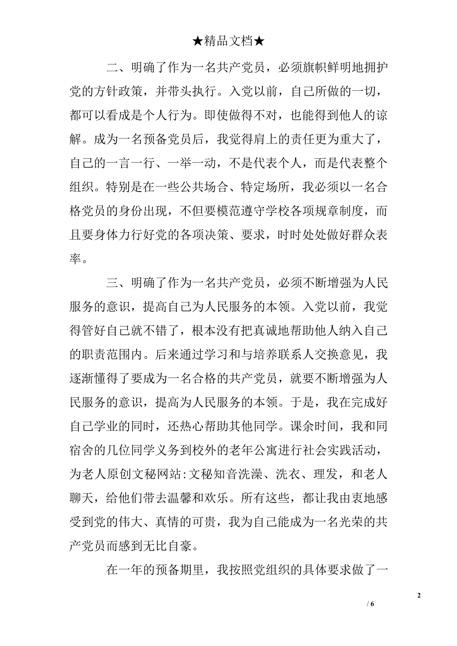 民警入党转正申请书1000字_入党自传_第2页