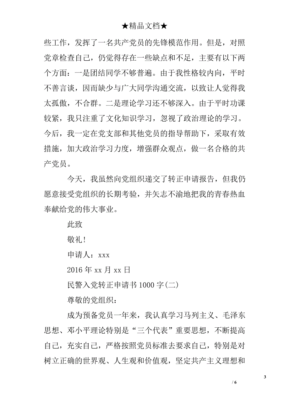 民警入党转正申请书1000字_入党自传_第3页