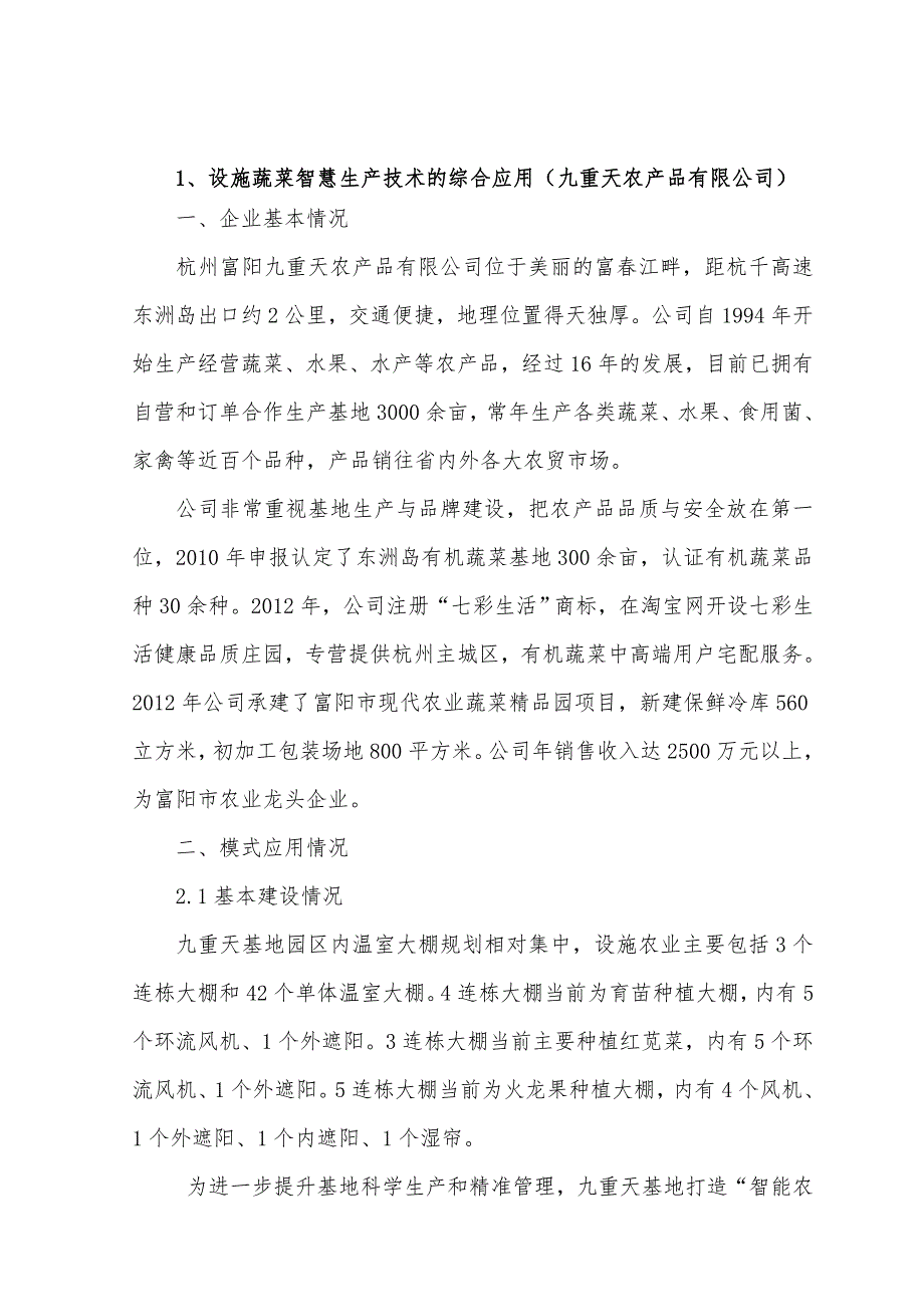 1、设施蔬菜智慧生产技术的综合应用（九重天农产品有限公_第1页