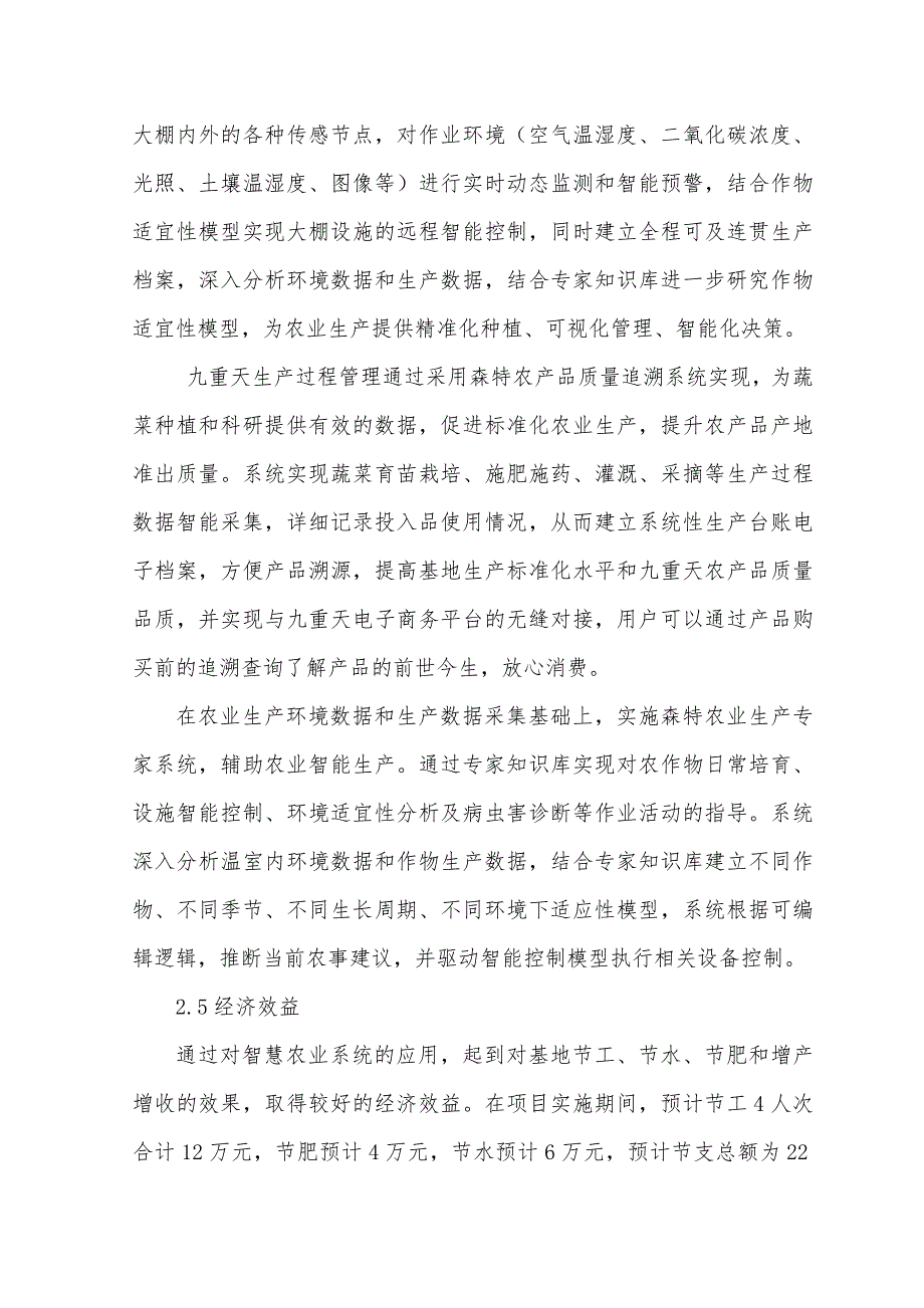 1、设施蔬菜智慧生产技术的综合应用（九重天农产品有限公_第4页