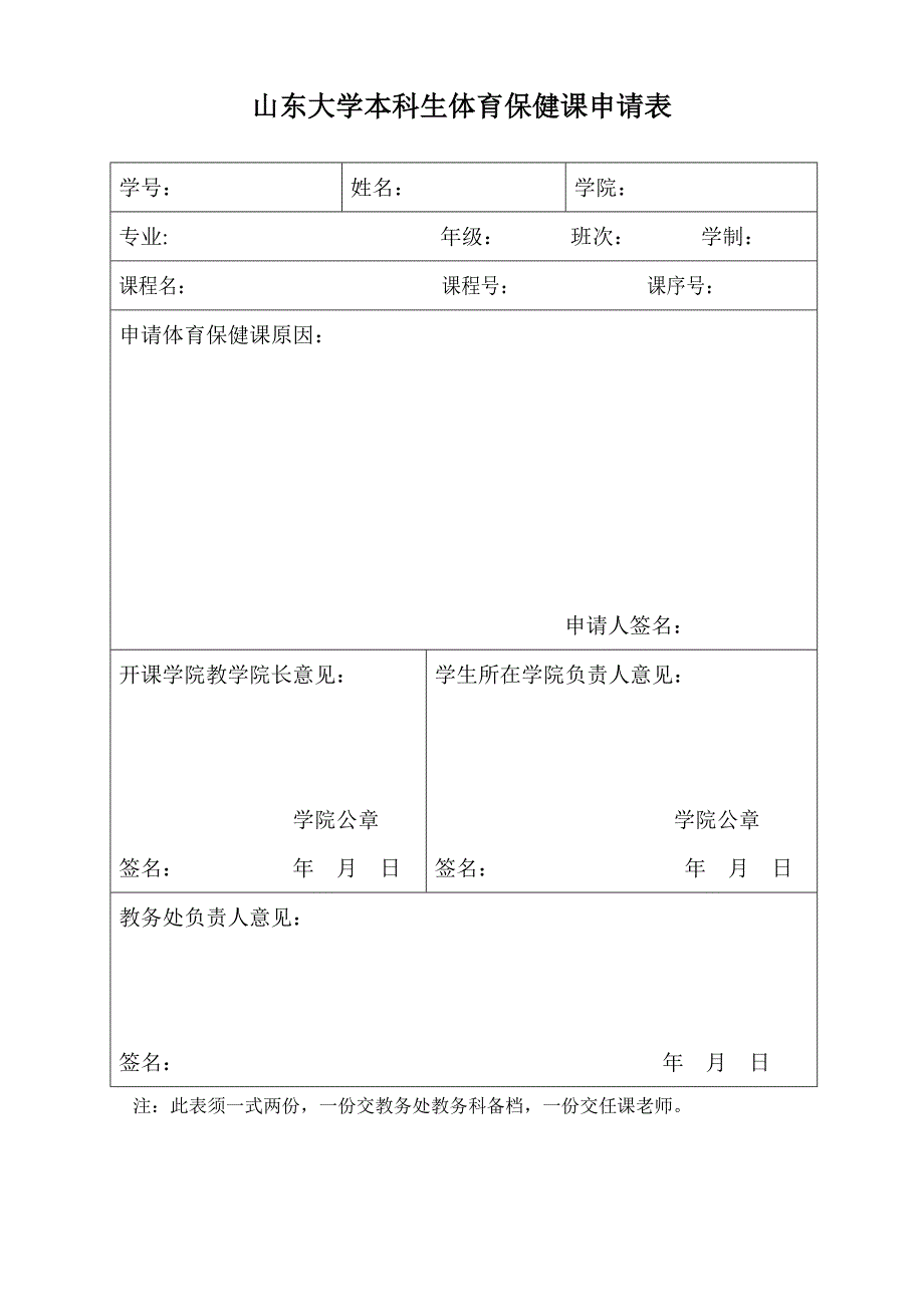 山东大学本科生体育保健课申请表_第1页