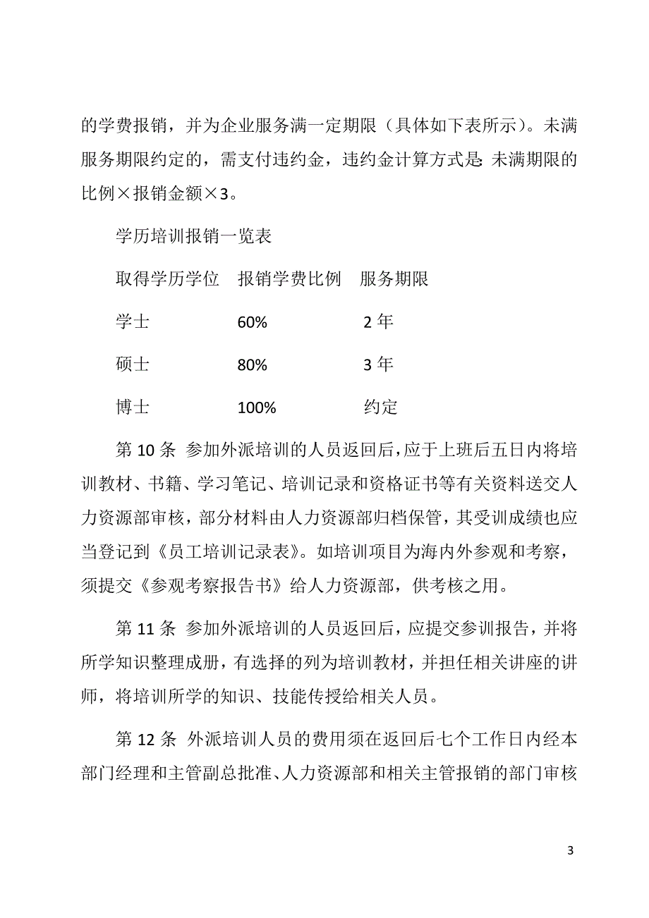 企业外派人员培训管理制度_第3页