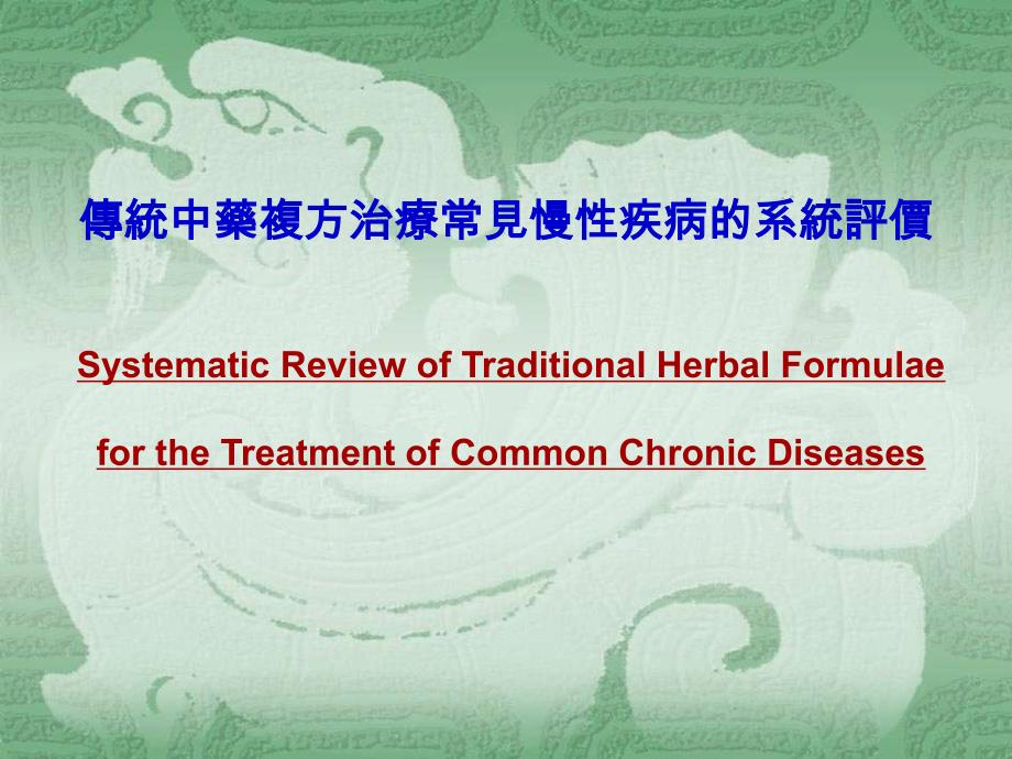 传统中药复方治疗常见慢性疾病的系统评价_第1页