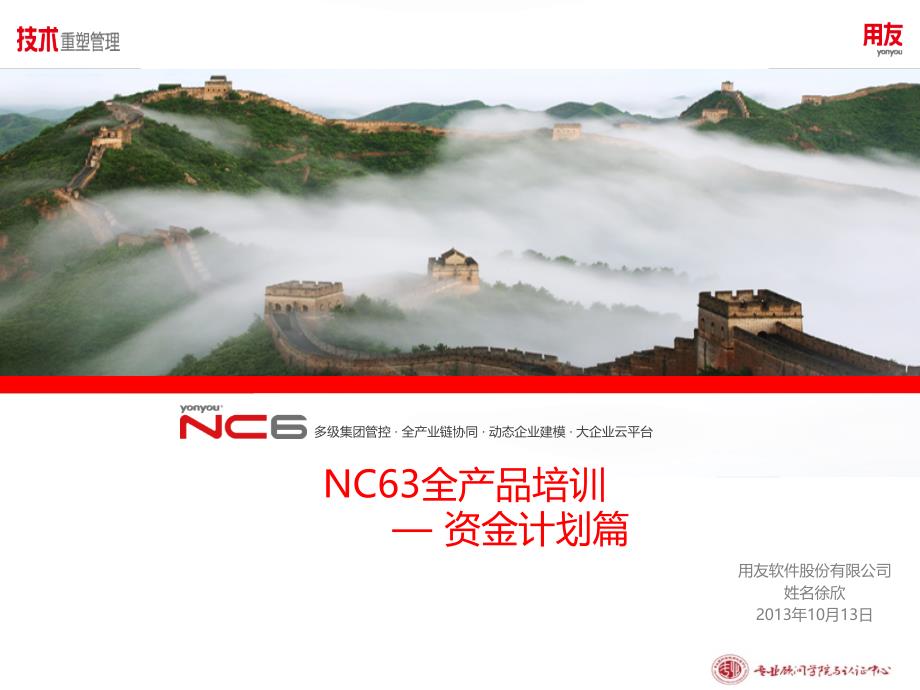 nc63全产品培训-资金计划_第1页