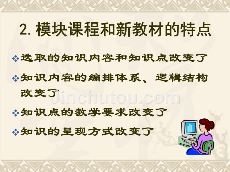 新课程实施中教师的教学设计_第3页