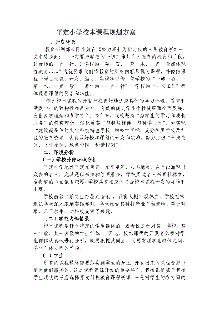 平定小学校本课程规划方案_第1页