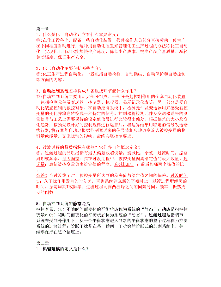 化工仪表及其自动化 考试复习资料_第1页