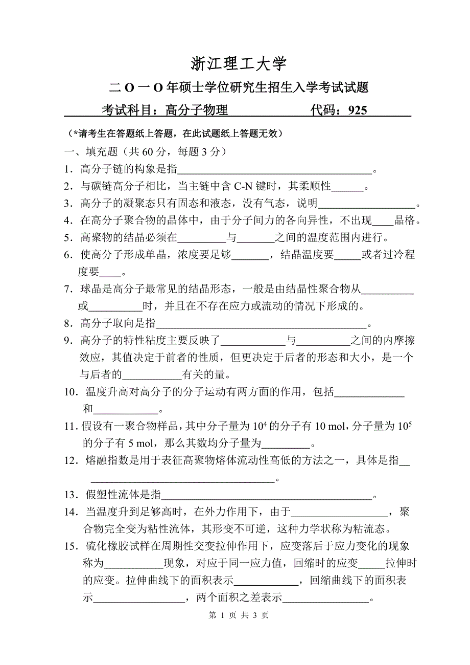 浙江工商大学高分子物理2010年考研试题_第1页