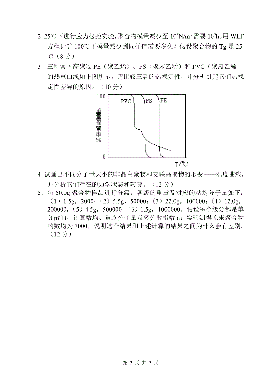 浙江工商大学高分子物理2010年考研试题_第3页