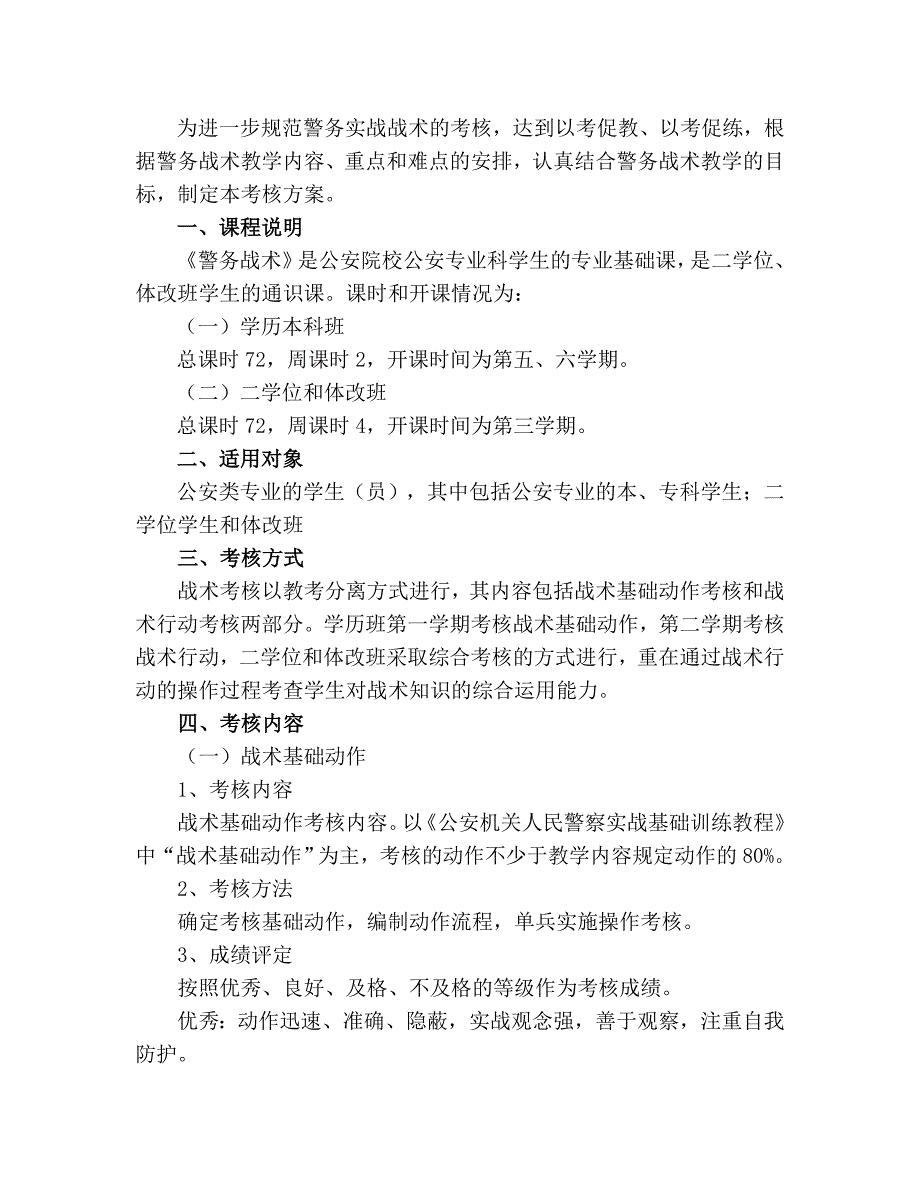 为进一步规范警务实战战术的考核标准_第1页