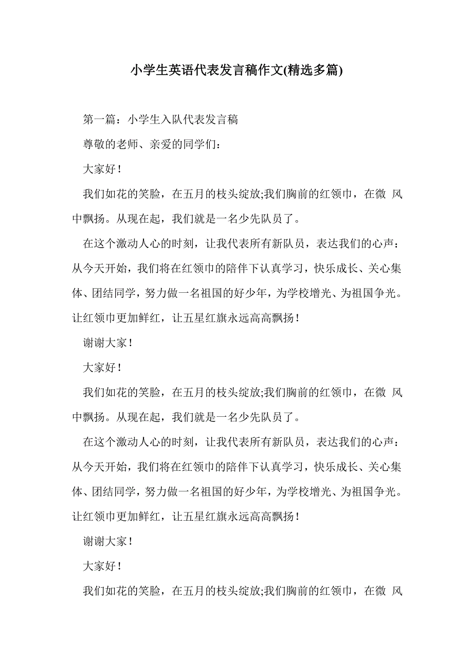 小学生英语代表发言稿作文(精选多篇)_第1页