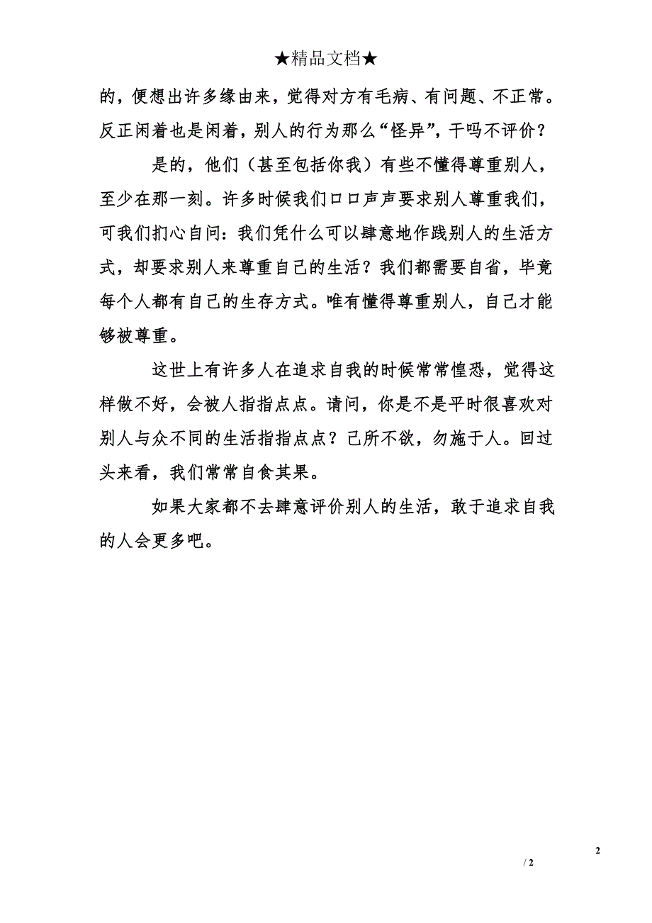 不要总去评价别人的生活_第2页