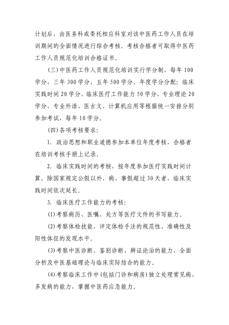 安徽省妇幼保健院中医药工作人员规范化培训制度_第4页