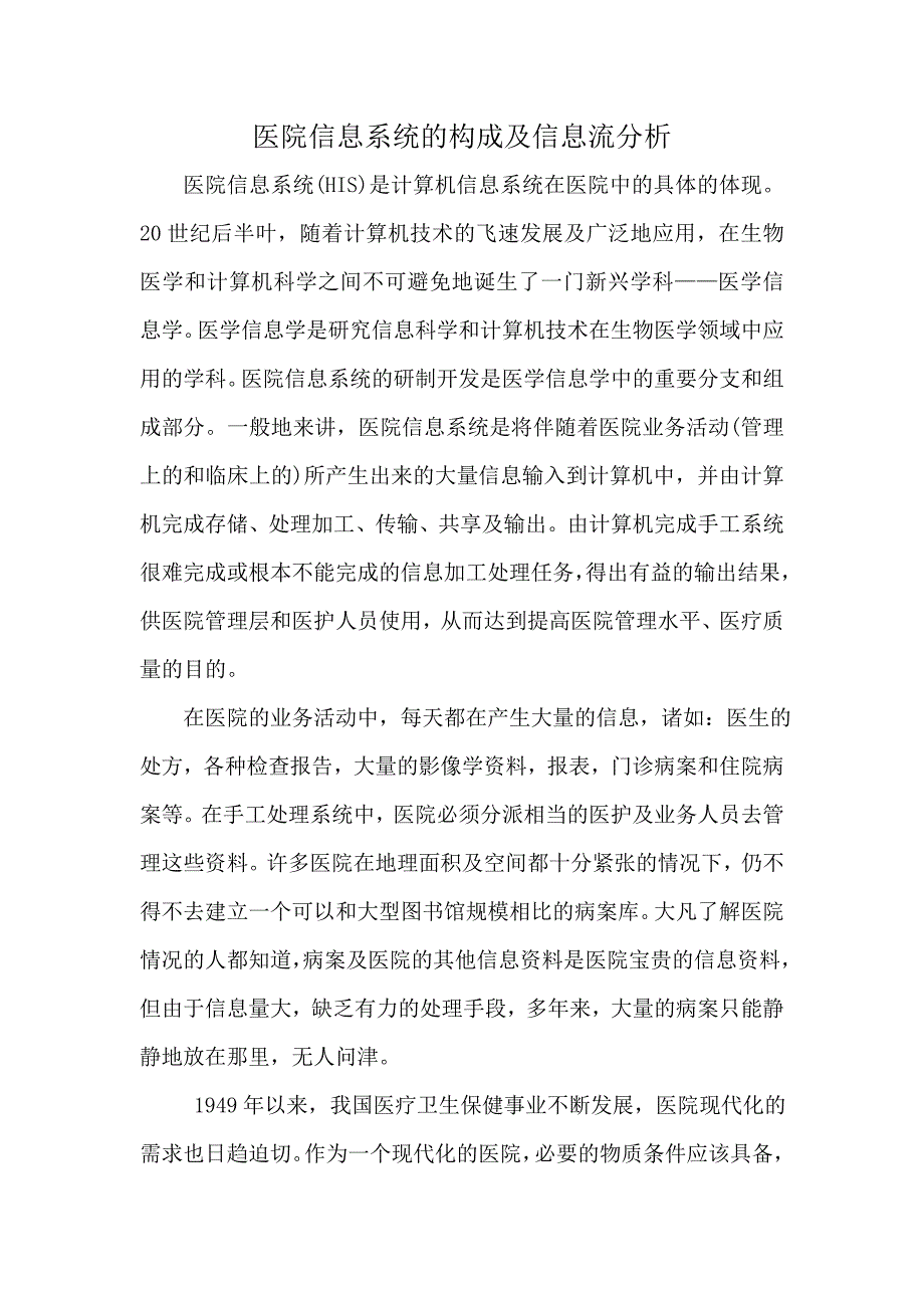 医院信息系统的构成及信息流分析_第1页