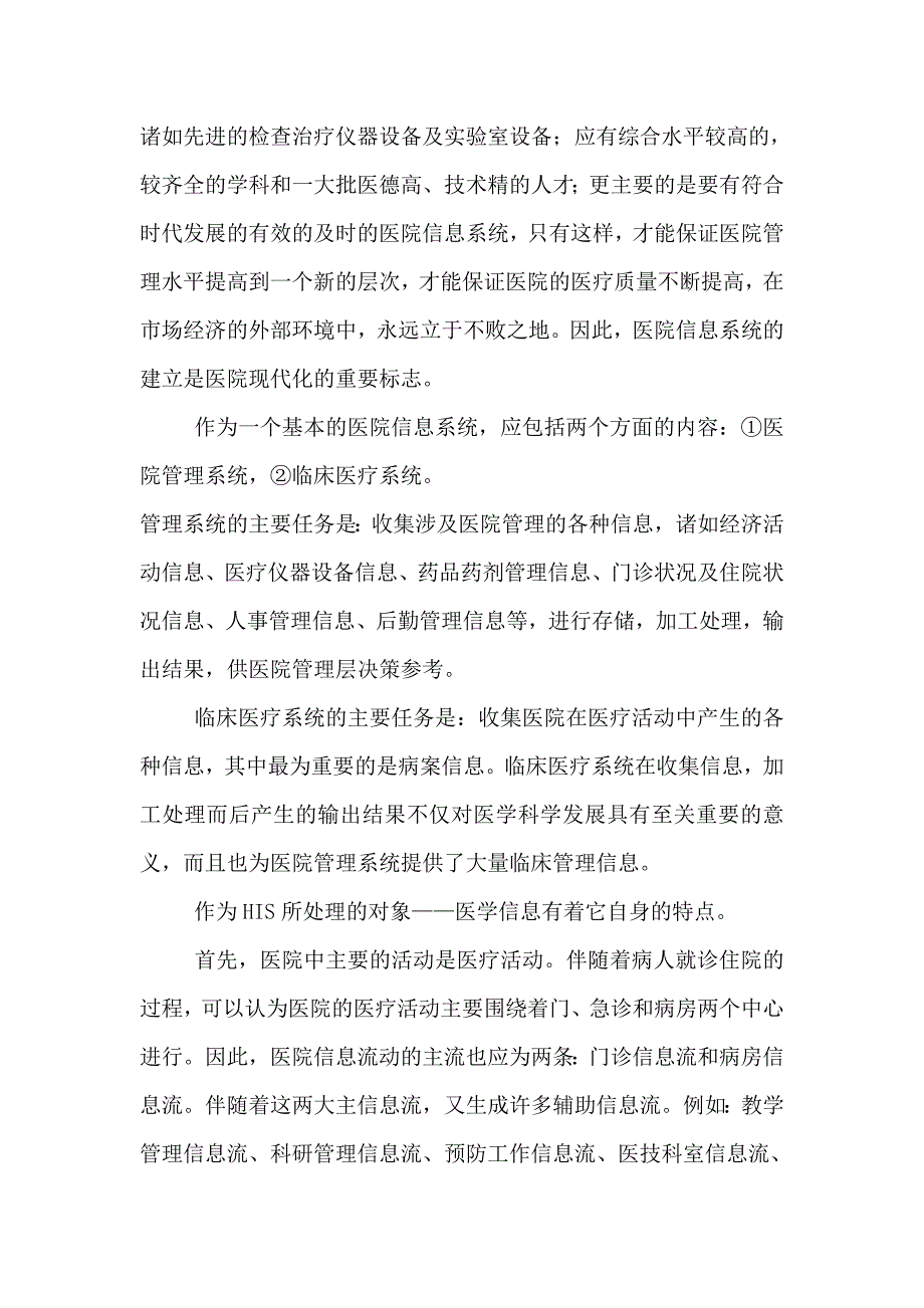 医院信息系统的构成及信息流分析_第2页