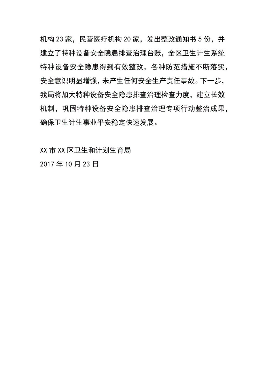 2017年区卫生计生系统开展特种设备安全隐患排查治理专项行动工作总结_第3页