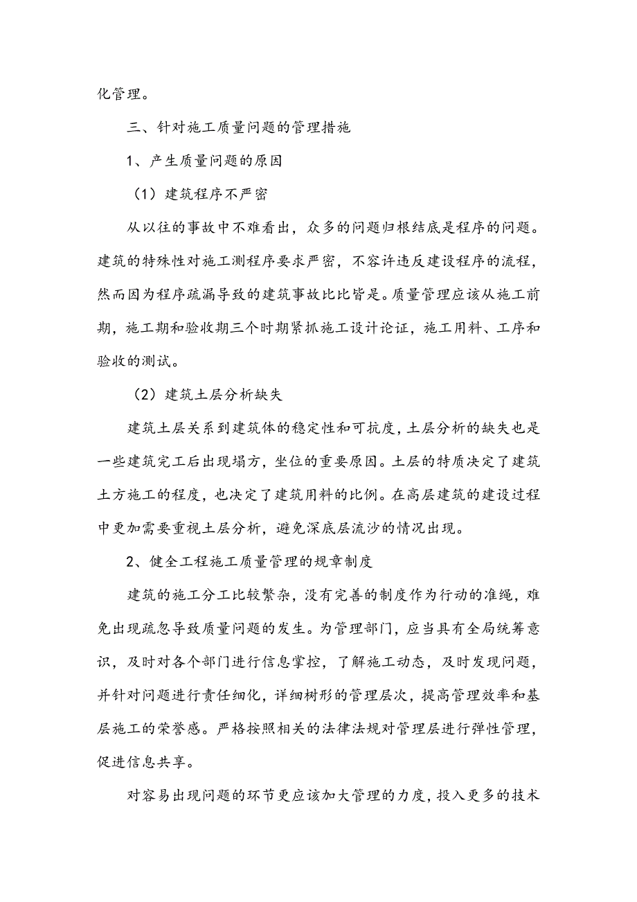 浅议建筑工程的施工质量管理_第4页