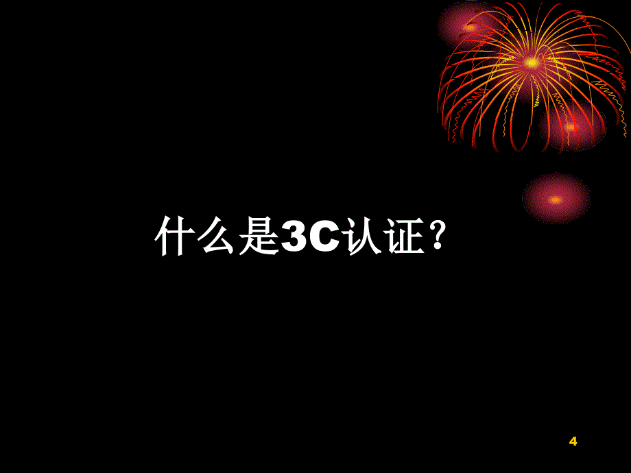 ccc强制性产品认证《工厂质量保证能力要求》_第4页