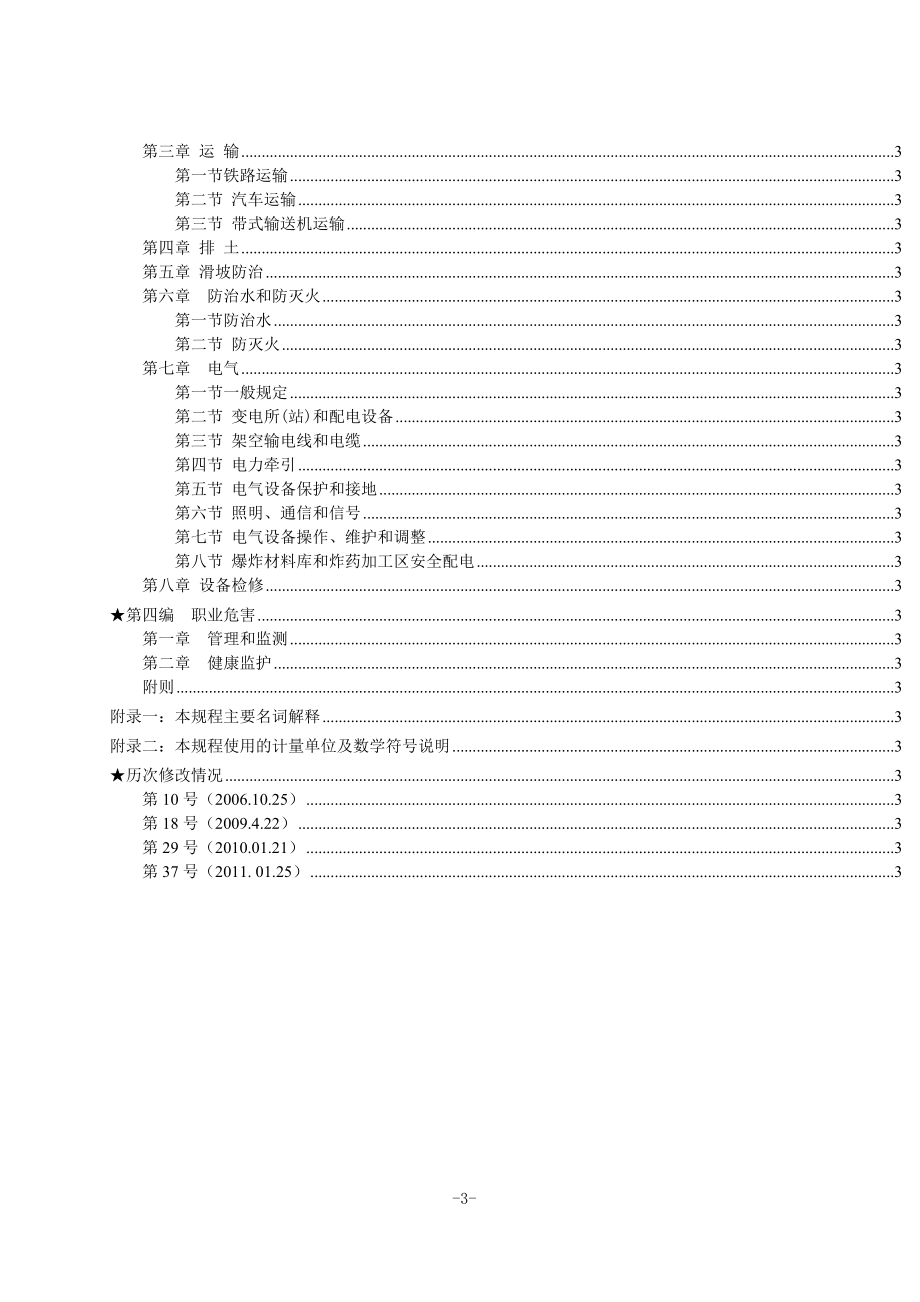 煤矿安全生产管理规程(2011年最新版)_第3页