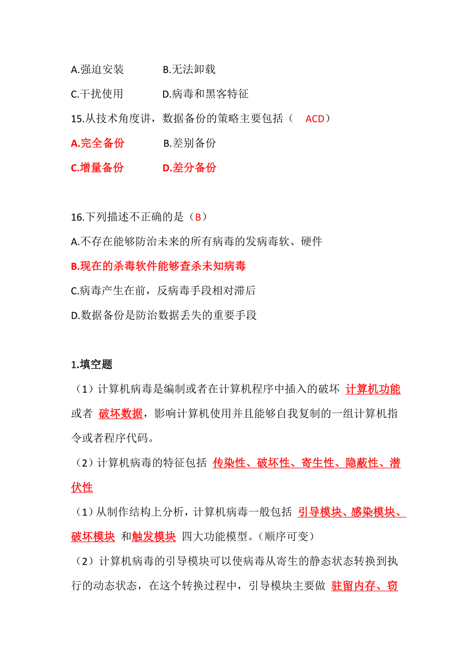 计算机病毒复习题(最终修改不完整版)_第3页