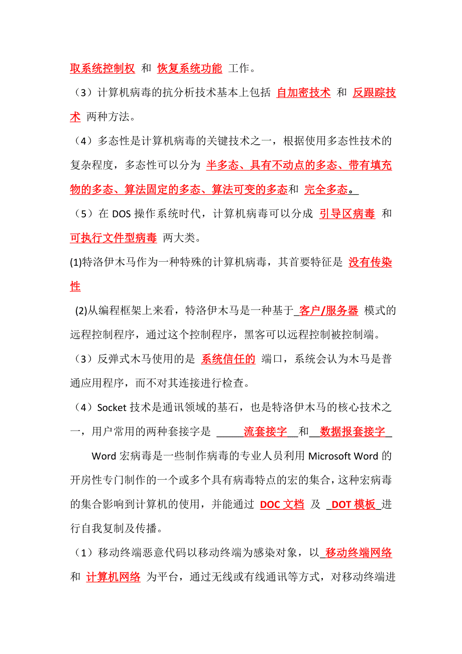 计算机病毒复习题(最终修改不完整版)_第4页