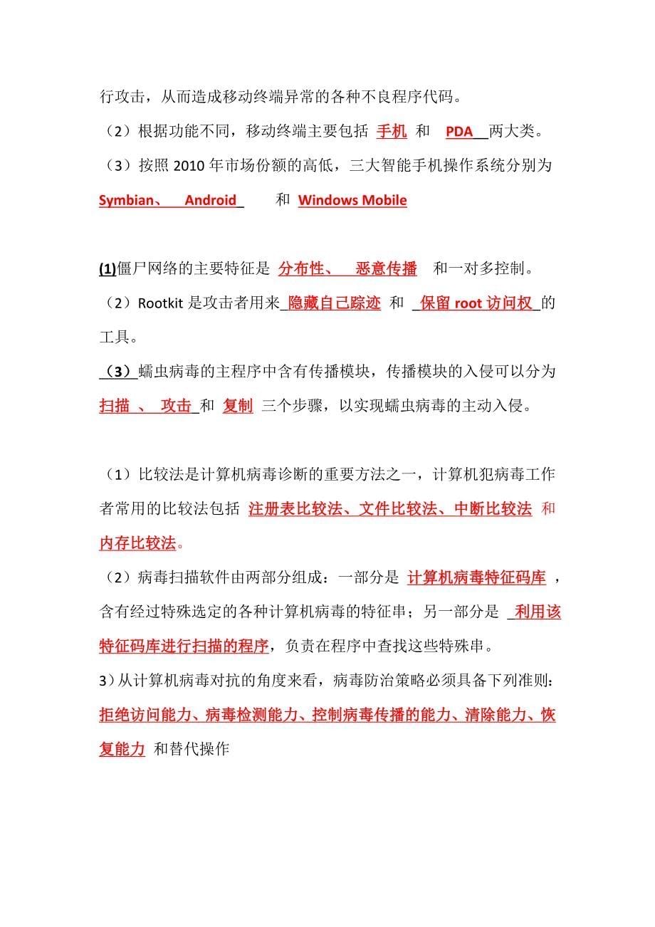 计算机病毒复习题(最终修改不完整版)_第5页