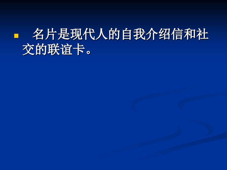 第八节 名片礼仪_第1页