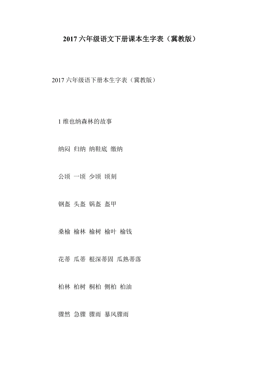 2017六年级语文下册课本生字表（冀教版）_第1页