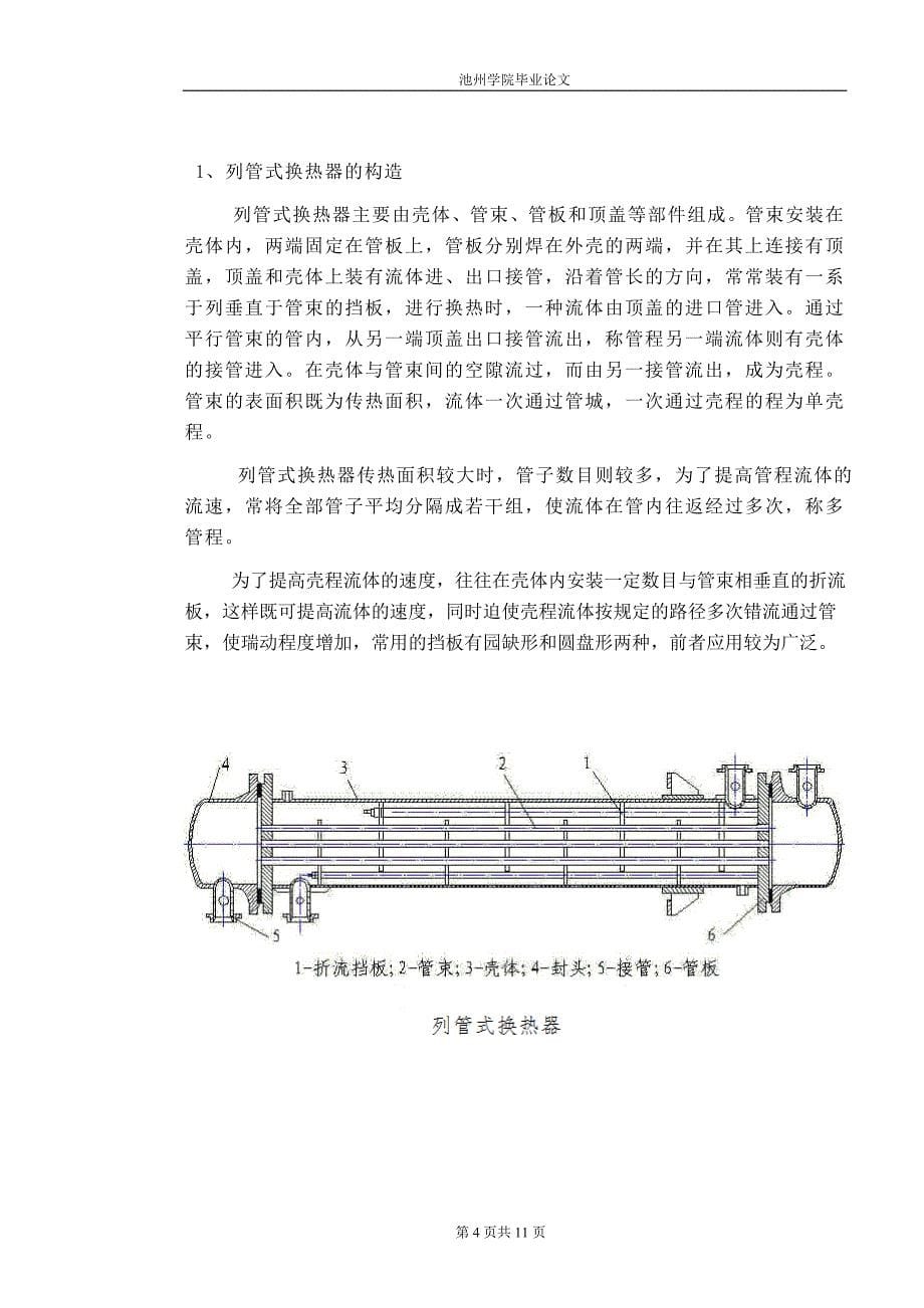 列管式换热器毕业论文_第5页