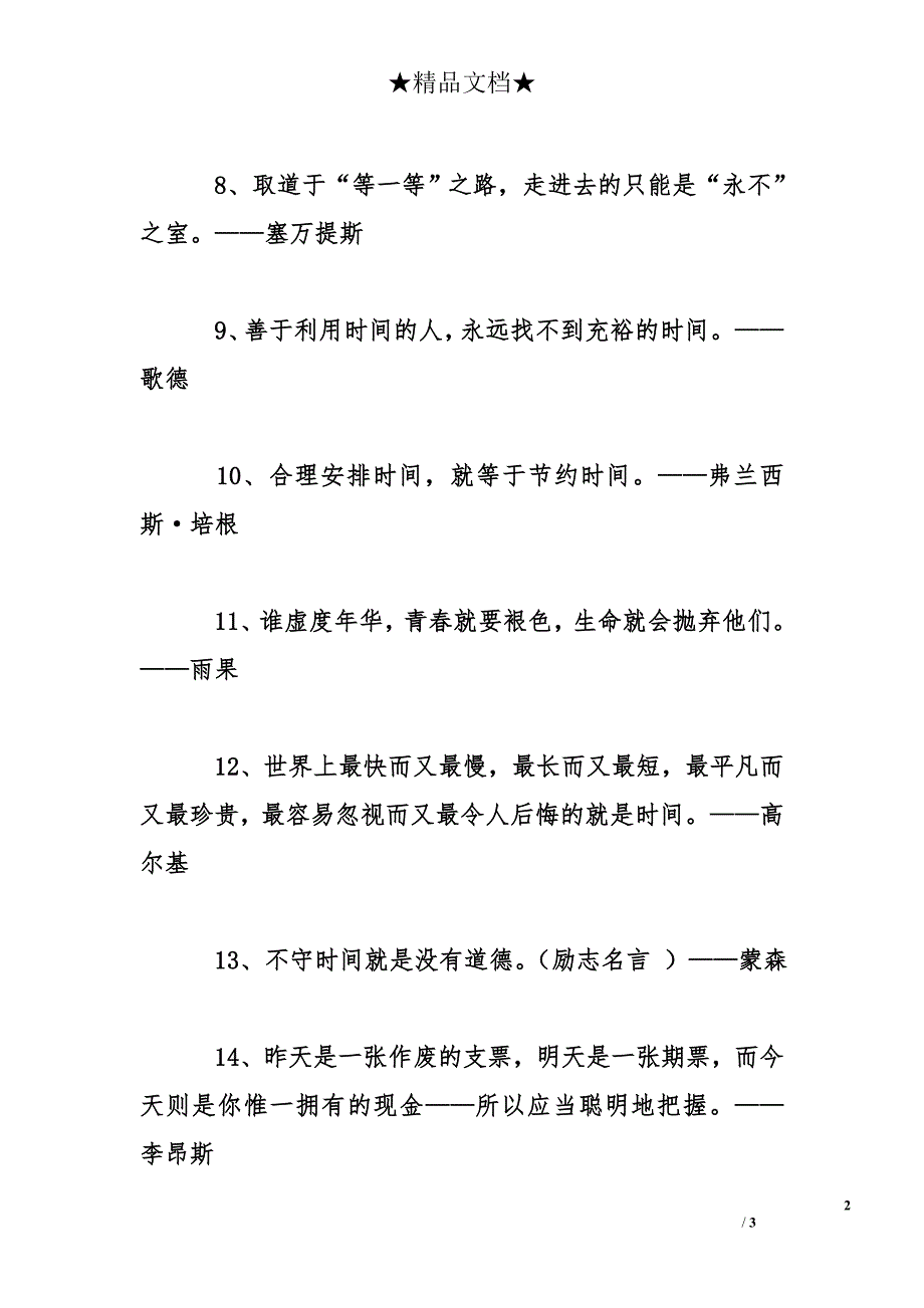 关于惜时的励志名言_第2页